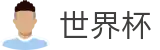2026世界杯竞猜中心(SHIJIEBEI)官方资讯平台
